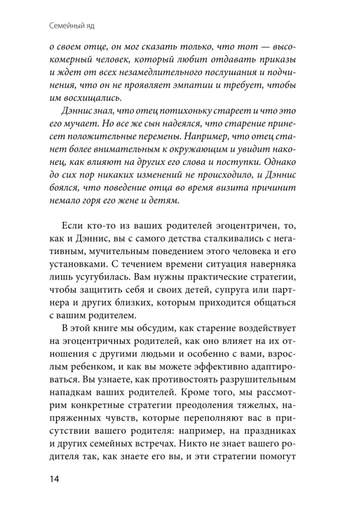 Семейный яд. Как справиться с токсичностью родителей